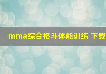 mma综合格斗体能训练 下载